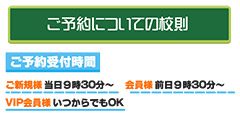 ご予約についての校則