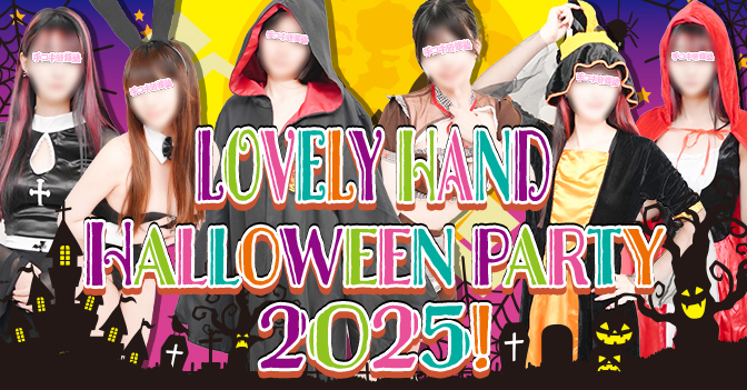 新宿 手コキ-オナクラハロウィン2025英語
