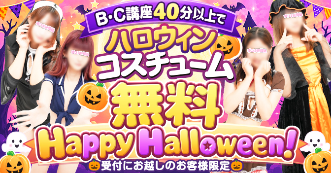 新宿 手コキ-オナクラハロウィン２０２６