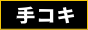手コキ風俗図鑑