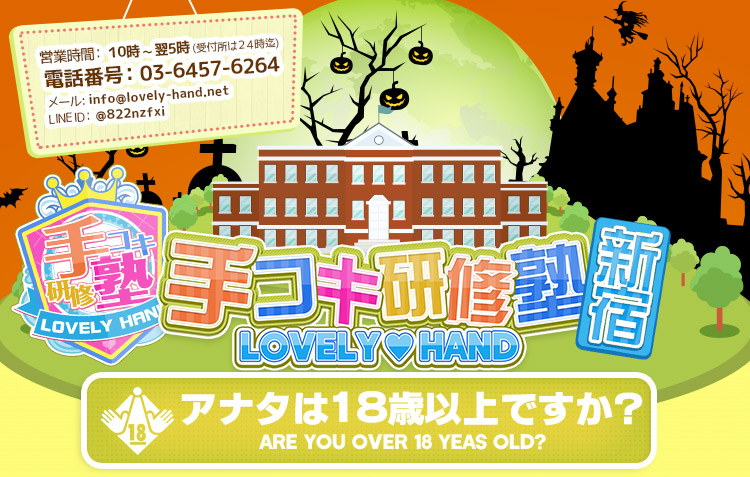 新宿手コキ&オナクラ・手コキ研修塾 - 最安値 激安風俗店 スマートフォン