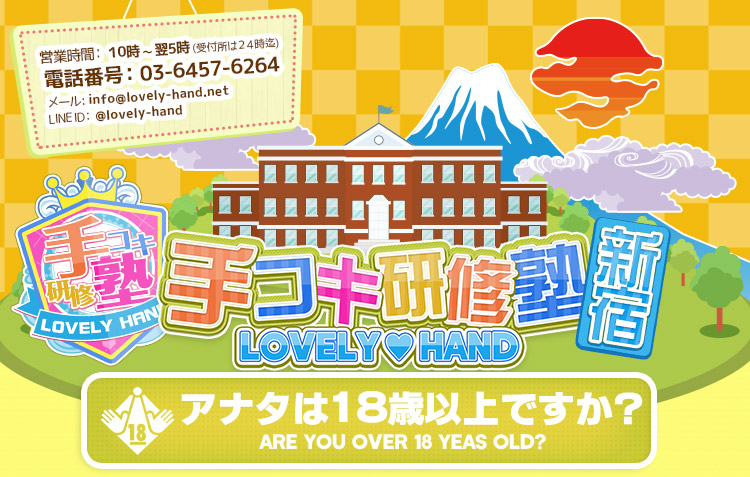 新宿手コキ＆オナクラ・手コキ研修塾 - 最安値 激安風俗店 スマートフォン