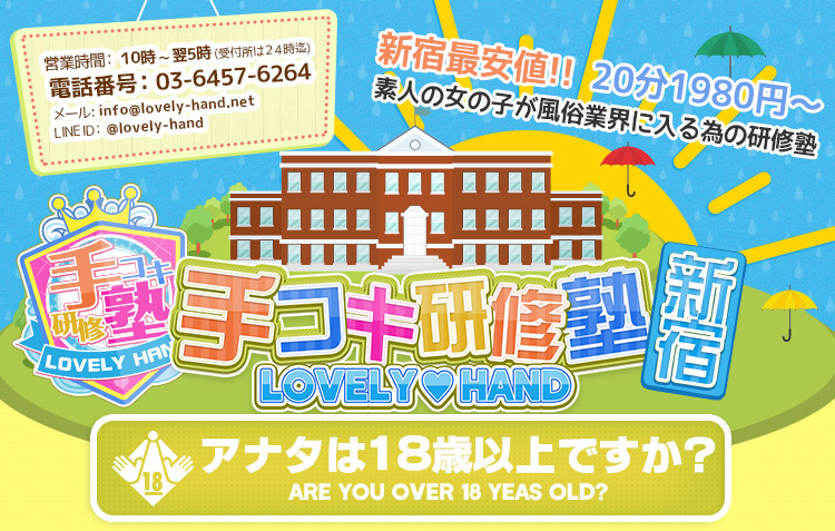 新宿手コキ＆オナクラ・手コキ研修塾 - 最安値 激安風俗店 スマートフォン