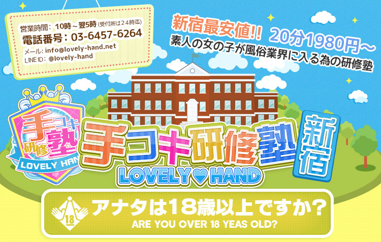新宿手コキ＆オナクラ・手コキ研修塾 - 最安値 激安風俗店 スマートフォン