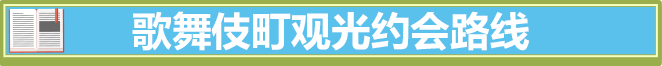 歌舞伎町观光约会路线